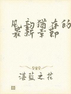 风韵犹存的妈妈最新章节