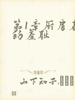 第1章厨房春潮的羞耻