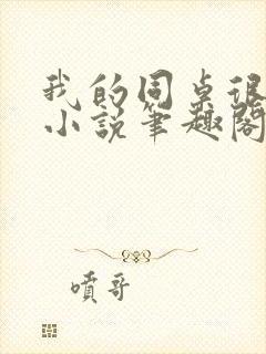 我的同桌很娇软小说笔趣阁免费阅读