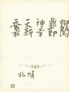 吞天神鼎柳无邪最新章节阅读