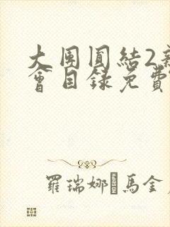 大团圆结2亲情会目录免费听