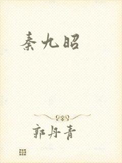 秦九昭