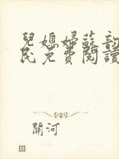 儿媳妇苏韵张大民免费阅读