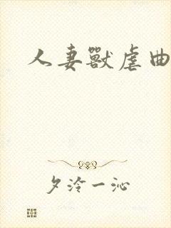 人妻兽虐曲