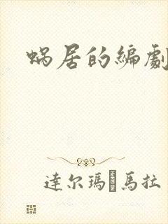 蜗居的编剧是谁