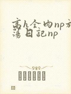 高h全肉np放荡日记np