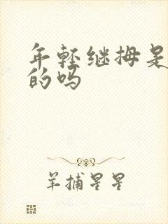 年轻继拇是免费的吗