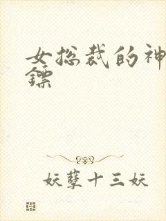 女总裁的神级保镖