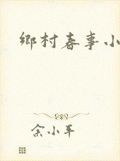 乡村春事小说
