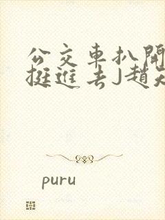 公交车扒开稚嫩挺进去J赵知梨