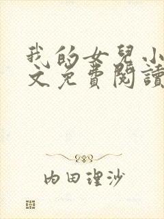 我的女儿小可全文免费阅读