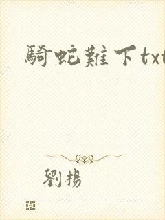 骑蛇难下txt