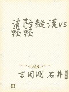 消防糙汉vs宋轻轻