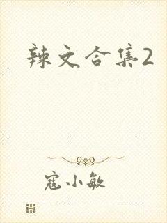 辣文合集2