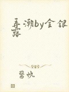 弄潮by金银花露