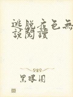 逃脱夜色无边小说阅读