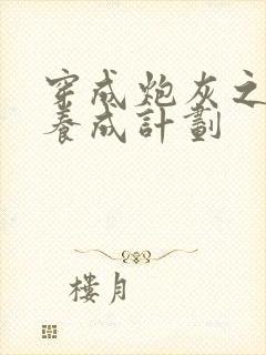 穿成炮灰之反派养成计划