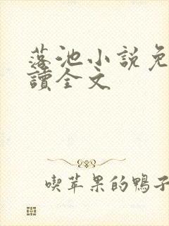 落池小说免费阅读全文