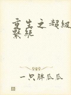 重生之超级肉禽系统