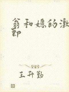 翁和媳的激战章节