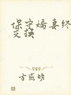 保守娇妻终于被交换