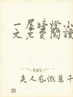 一屋暗灯小说全文免费阅读