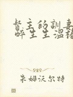 督主的训妻日常 醉生生温椿南