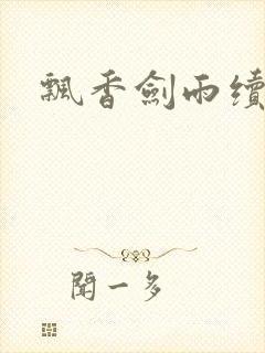 飘香剑雨续