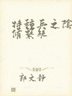 特种兵之阴阳双修系统