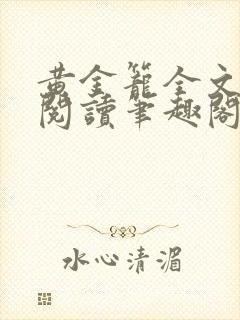 黄金笼全文免费阅读笔趣阁