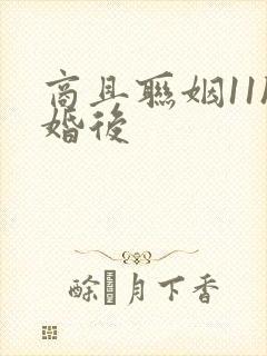 商且联姻11h婚后