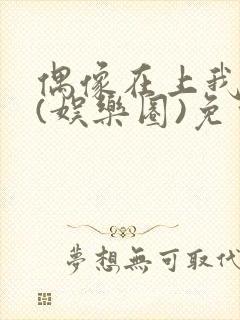 偶像在上我在下(娱乐圈)免费阅读