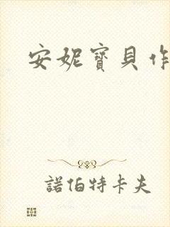 安妮宝贝作品