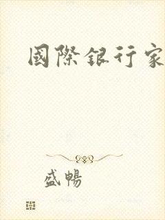 国际银行家