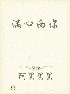 满心向你