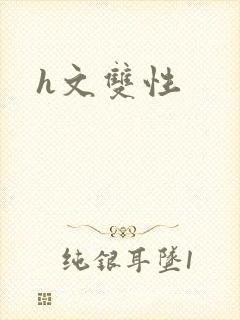 h文双性