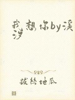 我想你by溪夕汐