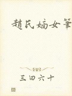 赵氏嫡女笔趣阁