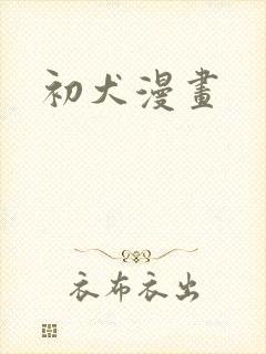 初犬漫画