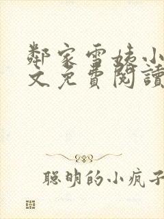 邻家雪姨小说全文免费阅读无弹窗笔趣阁