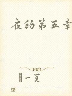 夜的第五章