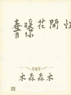 春暖花开 性8有你