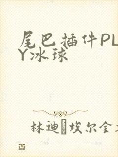 尾巴插件PLAY冰球