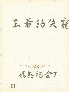 王爷的失宠冷妃