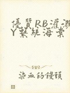 优质RB灌溉JY系统海棠