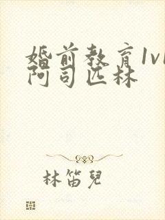 婚前教育1v1阿司匹林