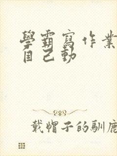 学霸写作业让受自己动