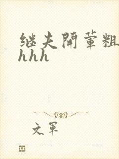 继夫开荤粗肉hhhh