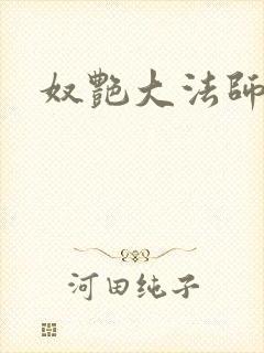 奴艳大法师