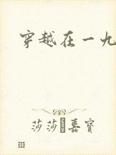 穿越在一九五零